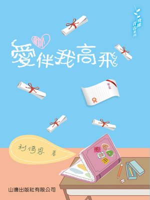 cover image of 愛伴我高飛